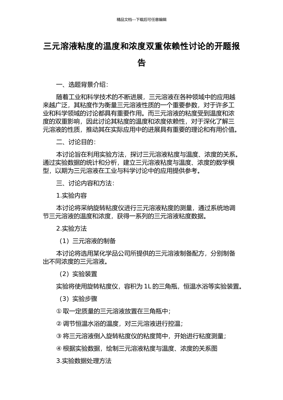 三元溶液粘度的温度和浓度双重依赖性研究的开题报告_第1页