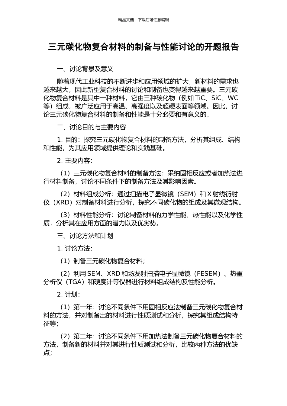 三元碳化物复合材料的制备与性能研究的开题报告_第1页