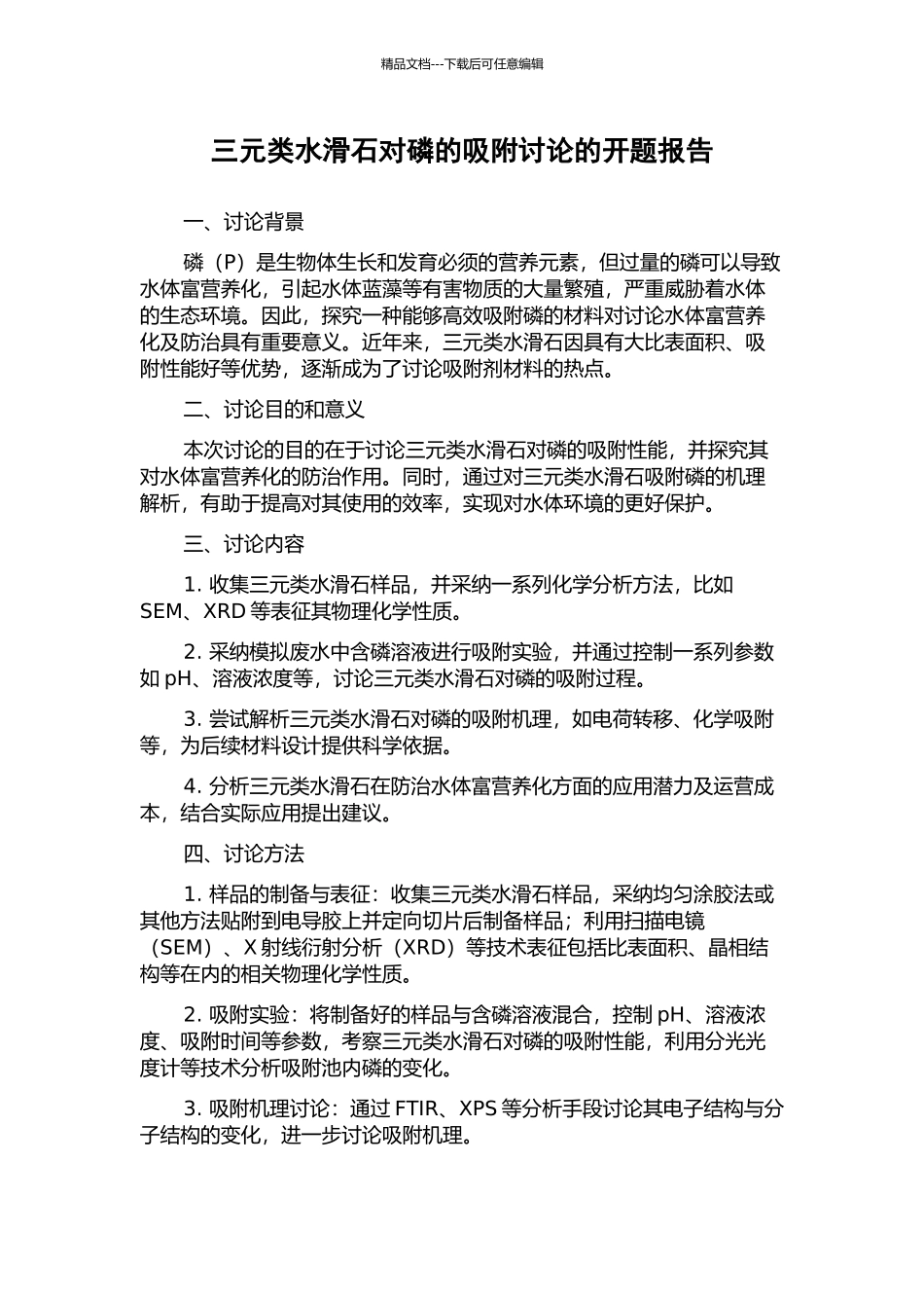 三元类水滑石对磷的吸附研究的开题报告_第1页
