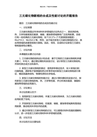 三元碳化物新相的合成及性能研究的开题报告