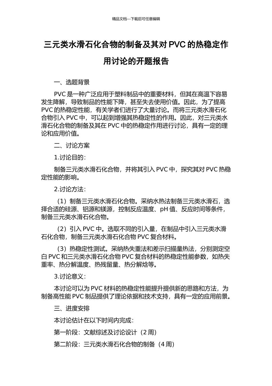三元类水滑石化合物的制备及其对PVC的热稳定作用研究的开题报告_第1页