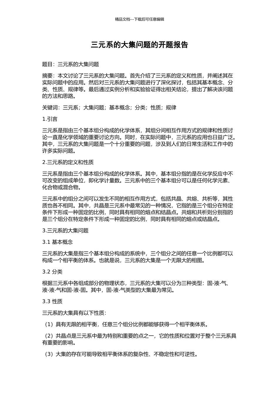三元系的大集问题的开题报告_第1页