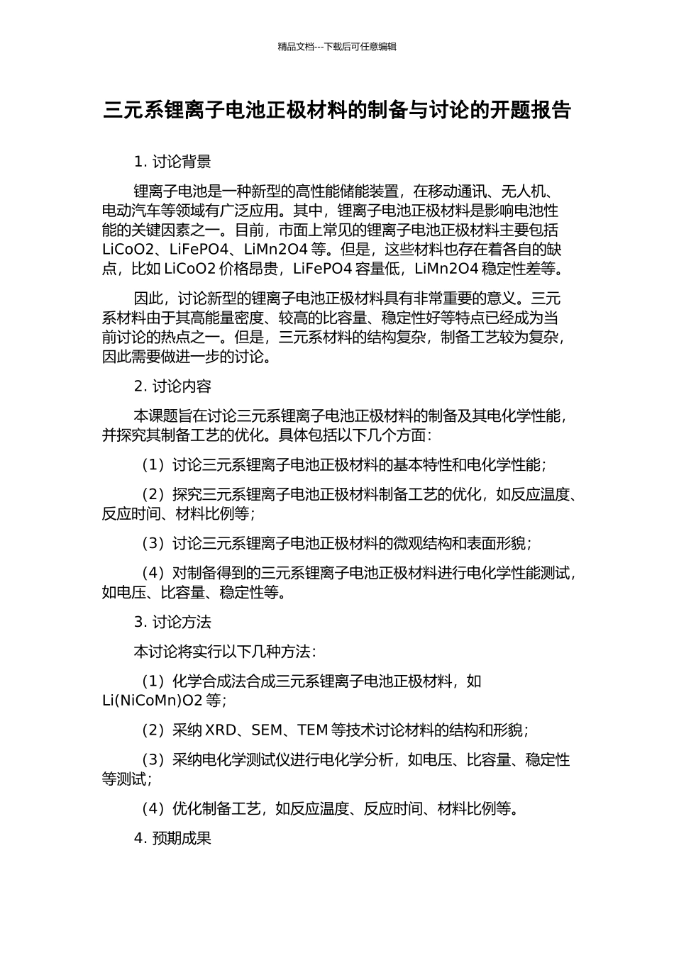 三元系锂离子电池正极材料的制备与研究的开题报告_第1页