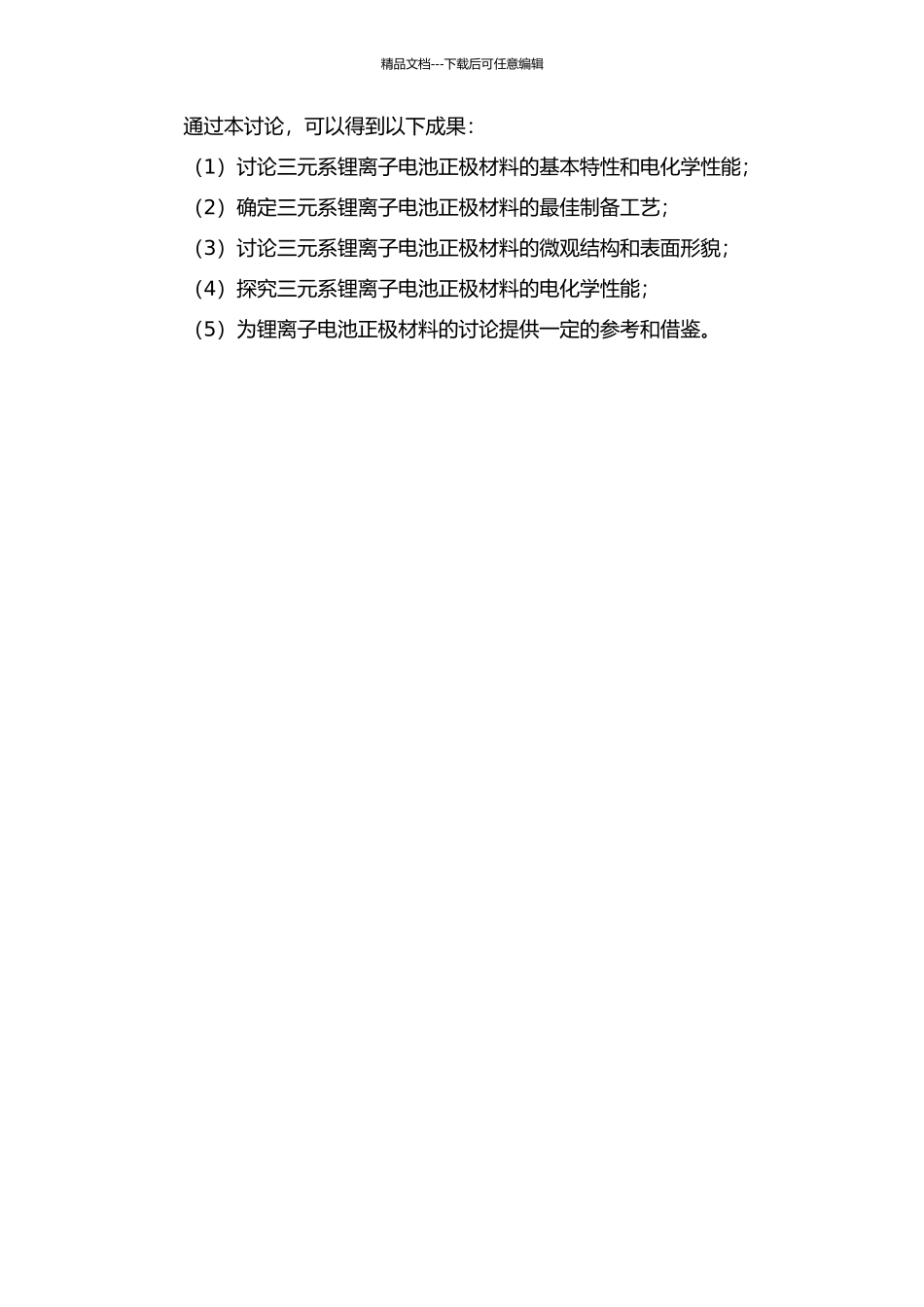 三元系锂离子电池正极材料的制备与研究的开题报告_第2页