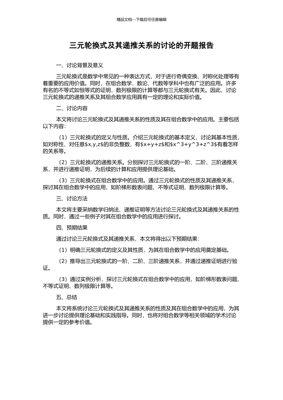 三元轮换式及其递推关系的研究的开题报告_第1页