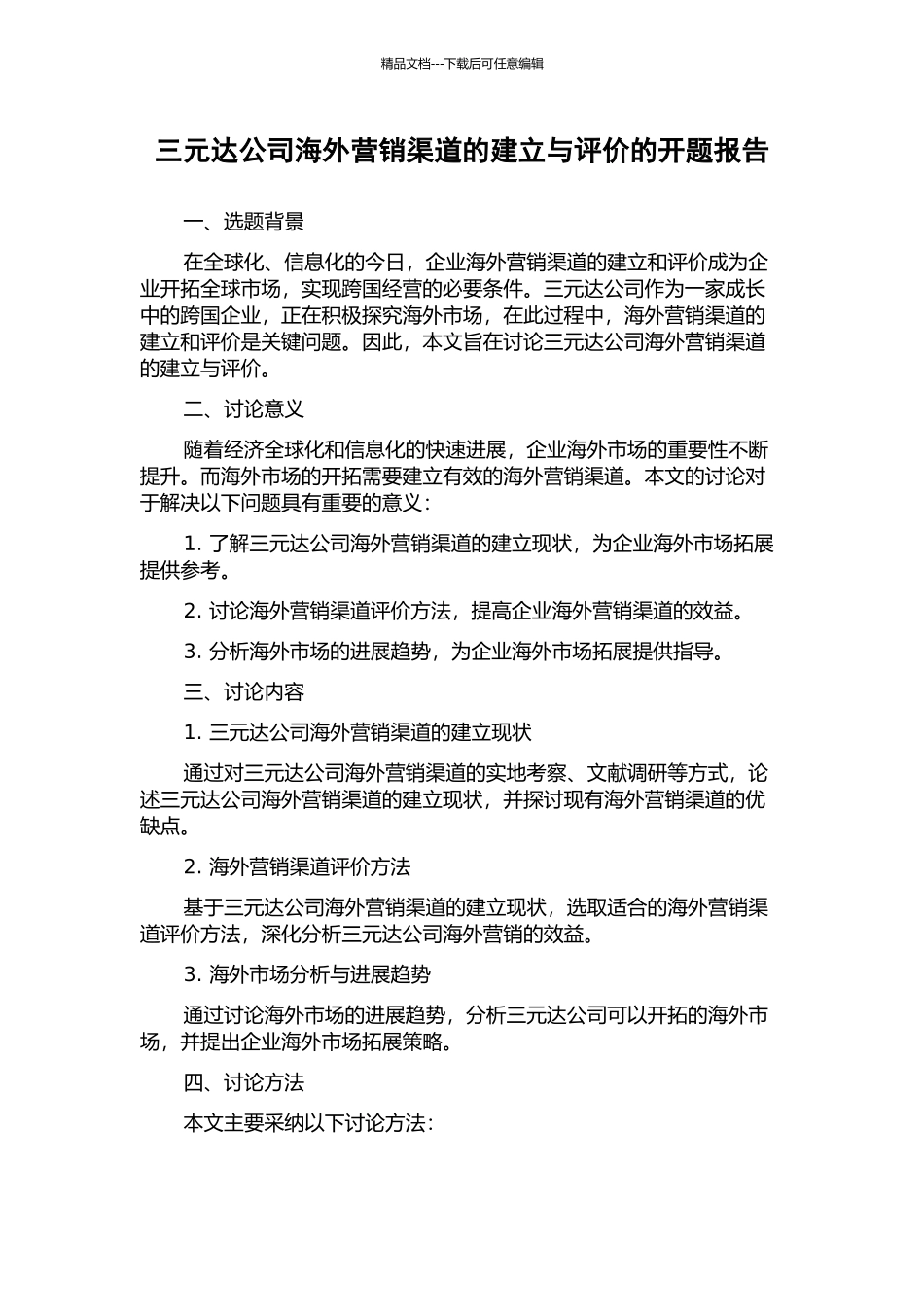 三元达公司海外营销渠道的建立与评价的开题报告_第1页