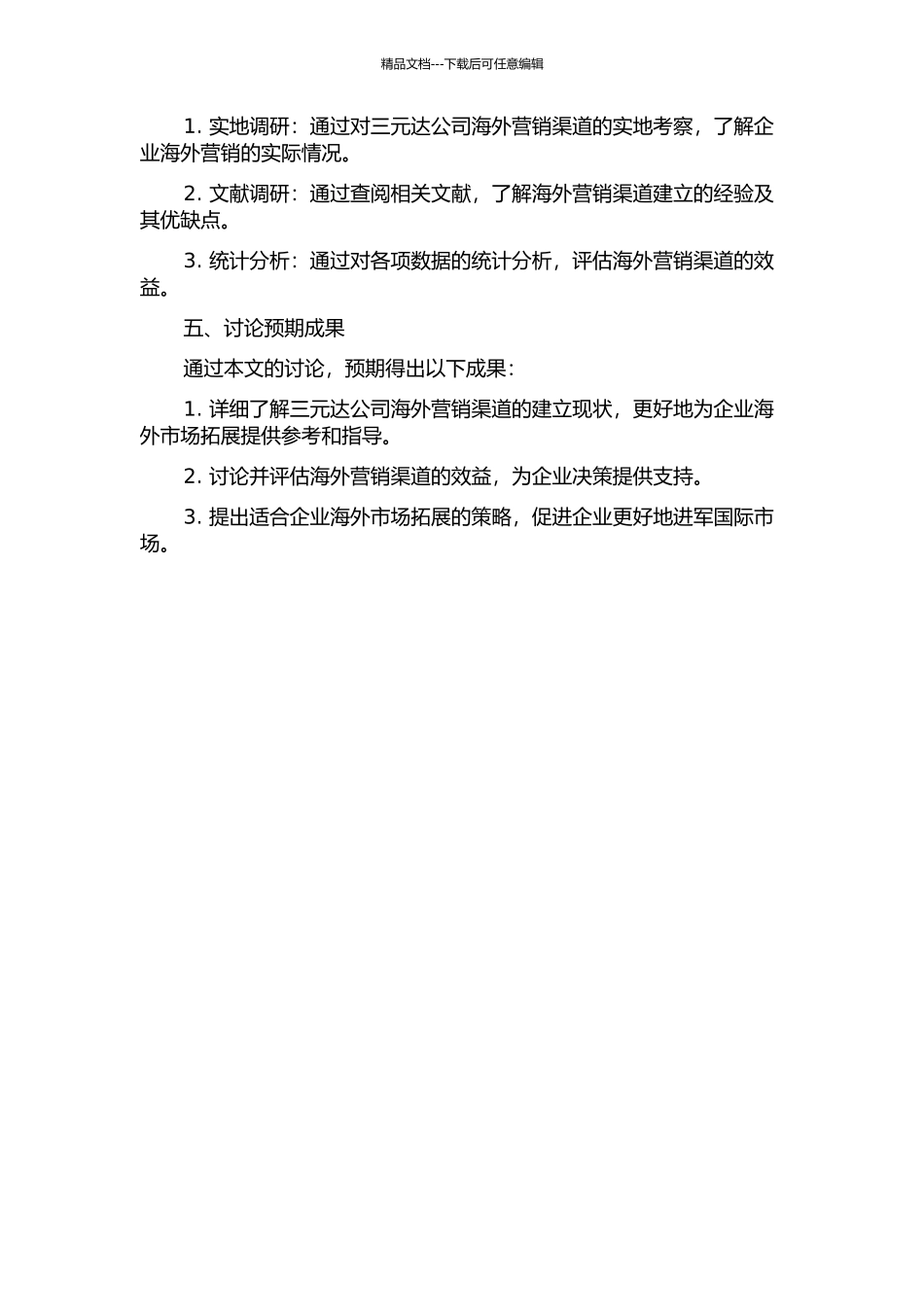 三元达公司海外营销渠道的建立与评价的开题报告_第2页
