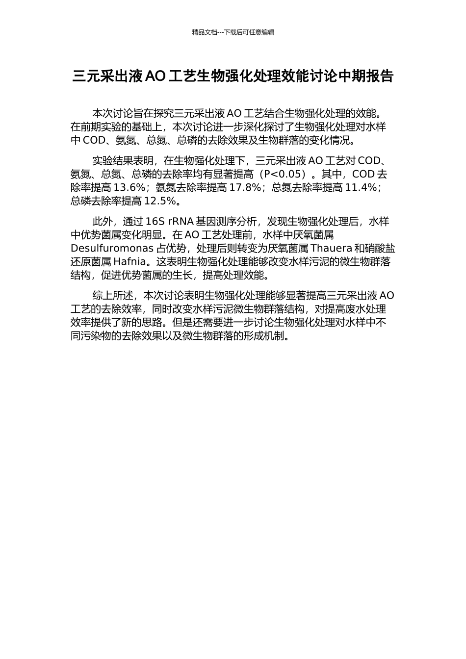 三元采出液AO工艺生物强化处理效能研究中期报告_第1页