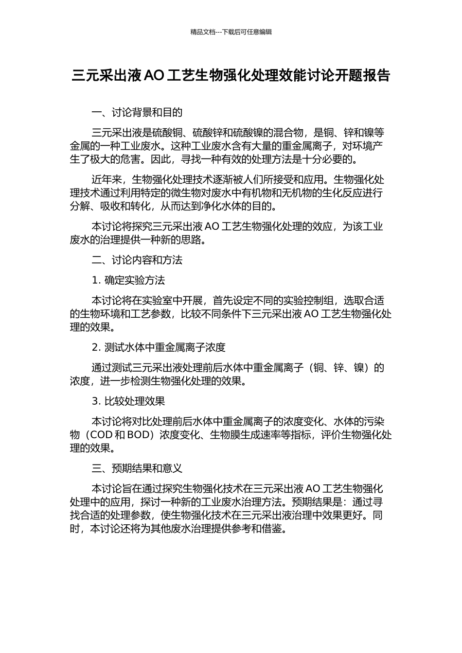 三元采出液AO工艺生物强化处理效能研究开题报告_第1页