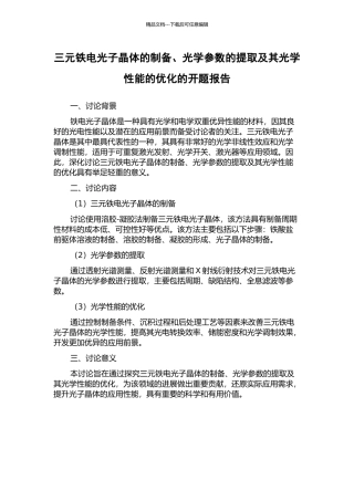 三元铁电光子晶体的制备、光学参数的提取及其光学性能的优化的开题报告