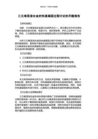 三元难混溶合金的快速凝固过程研究的开题报告