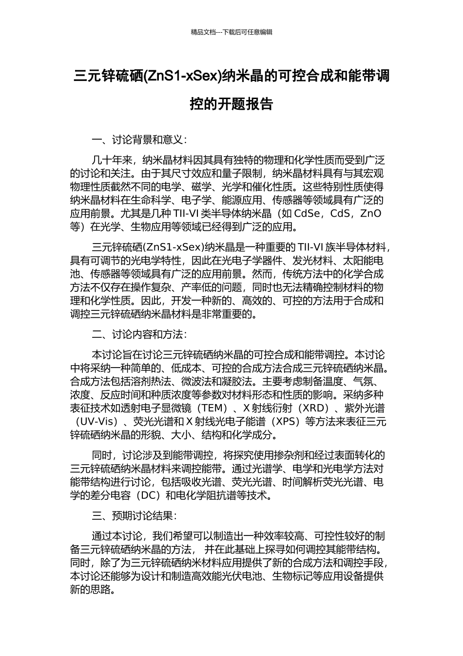 三元锌硫硒纳米晶的可控合成和能带调控的开题报告_第1页