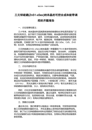 三元锌硫硒纳米晶的可控合成和能带调控的开题报告