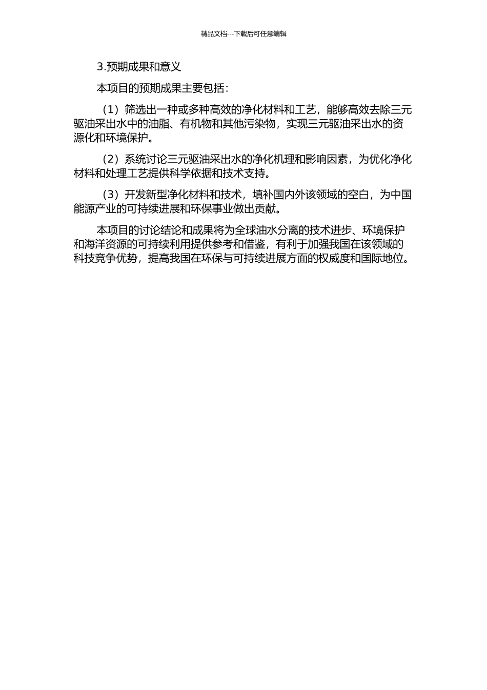 三元驱油采出水净化材料及处理技术研究的开题报告_第2页