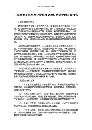 三元驱油采出水净化材料及处理技术研究的开题报告