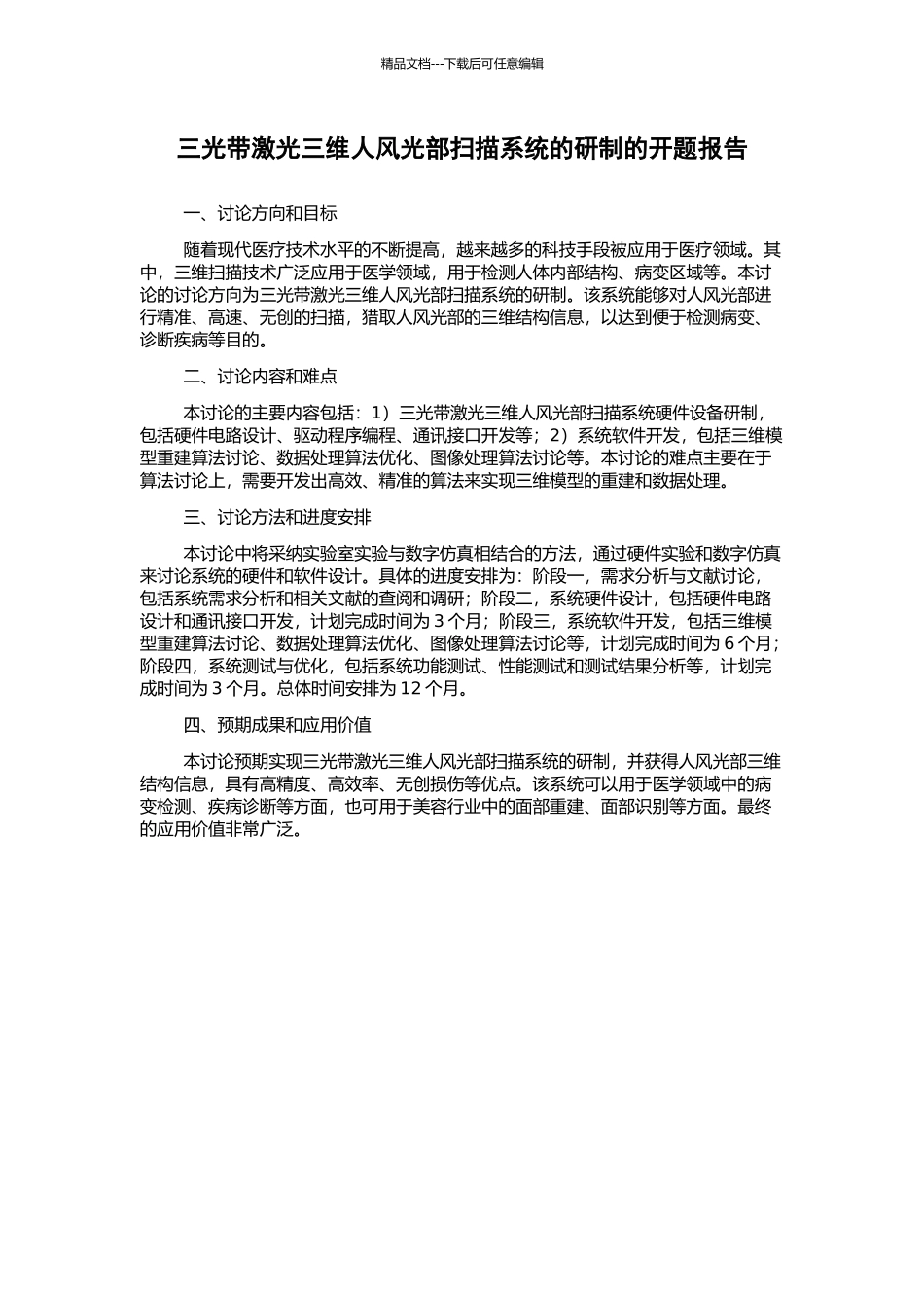 三光带激光三维人体面部扫描系统的研制的开题报告_第1页