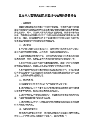 三光束大面积光刻及表面结构检测的开题报告