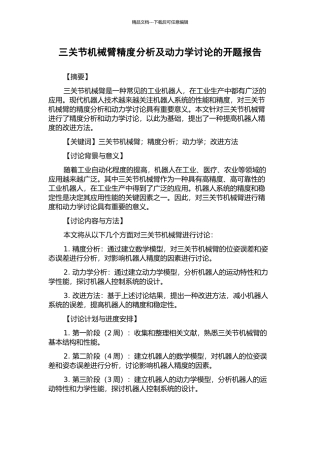 三关节机械臂精度分析及动力学研究的开题报告