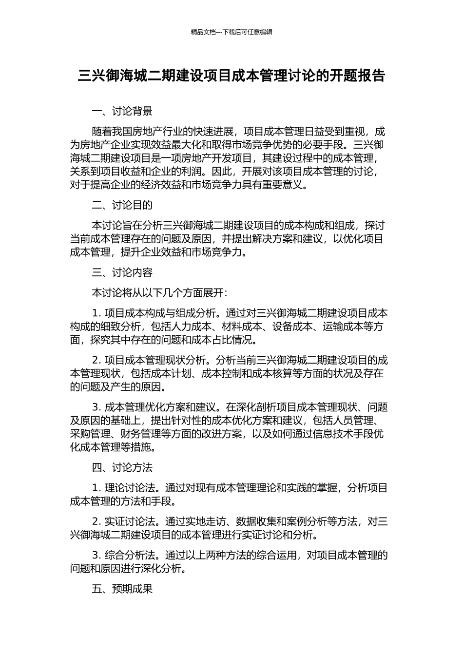 三兴御海城二期建设项目成本管理研究的开题报告_第1页