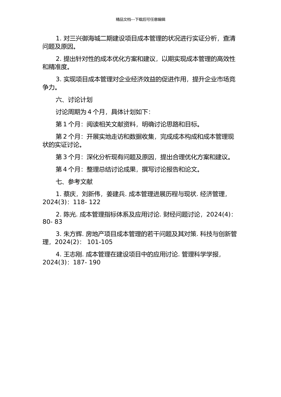 三兴御海城二期建设项目成本管理研究的开题报告_第2页