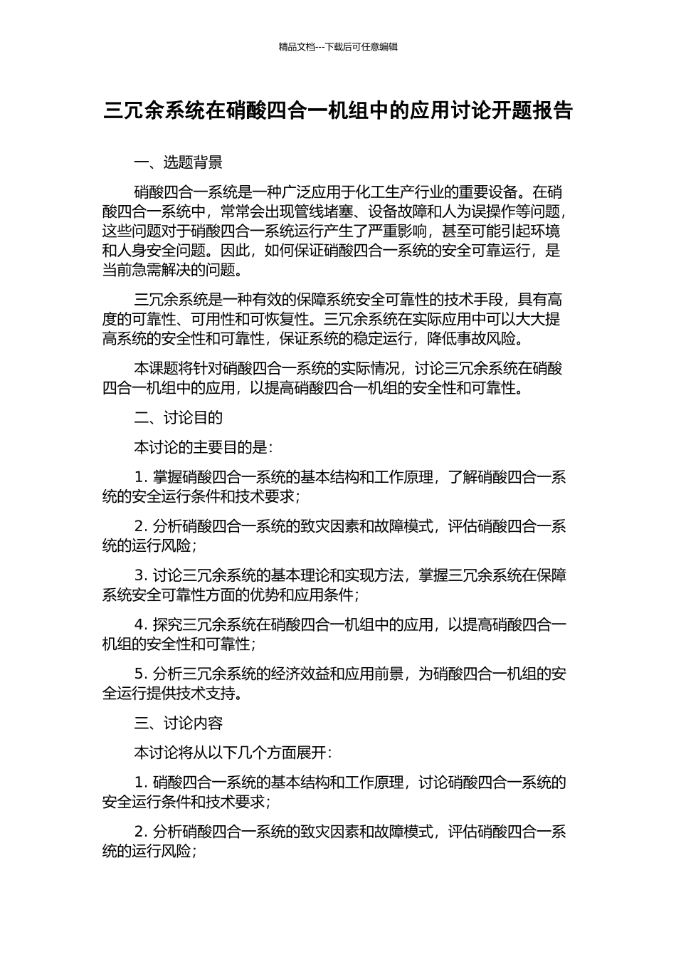 三冗余系统在硝酸四合一机组中的应用研究开题报告_第1页