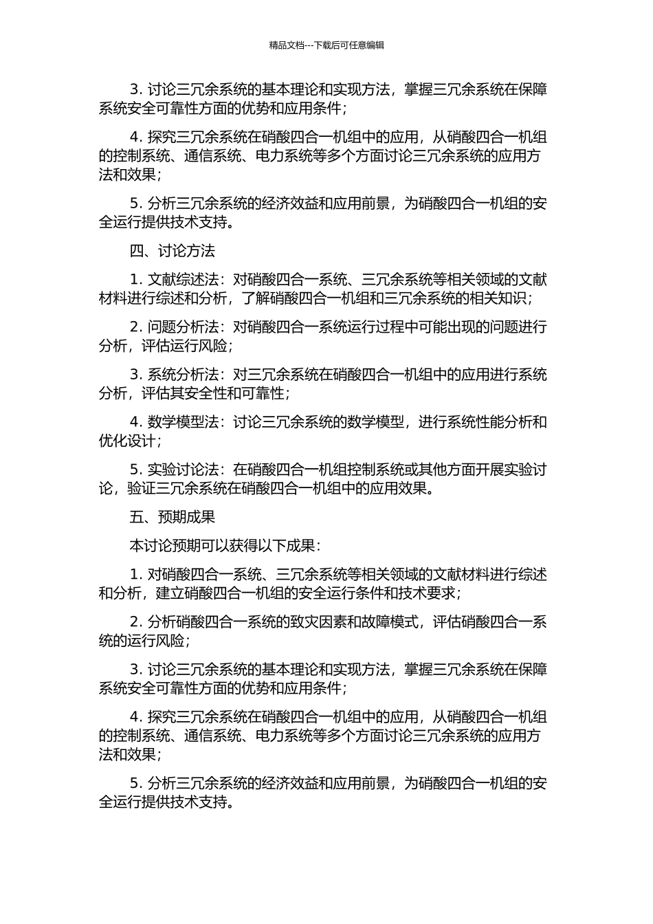 三冗余系统在硝酸四合一机组中的应用研究开题报告_第2页