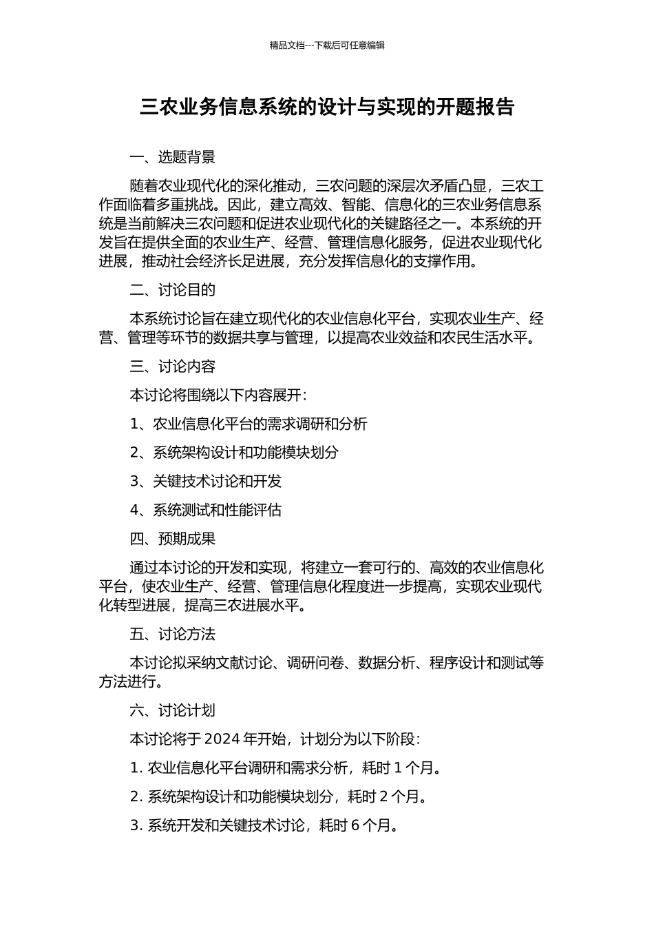 三农业务信息系统的设计与实现的开题报告_第1页