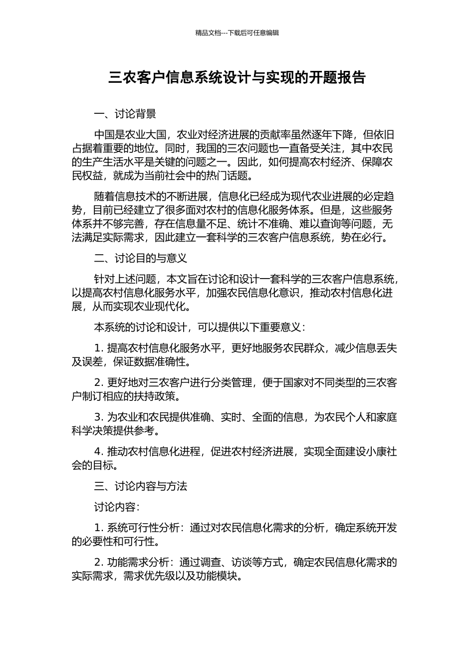 三农客户信息系统设计与实现的开题报告_第1页