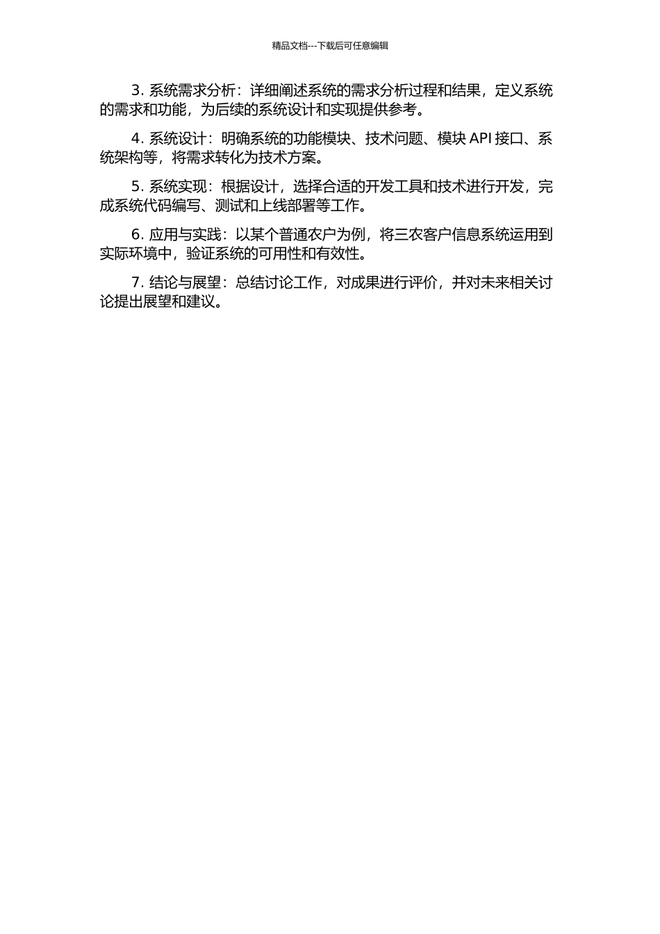 三农客户信息系统设计与实现的开题报告_第3页