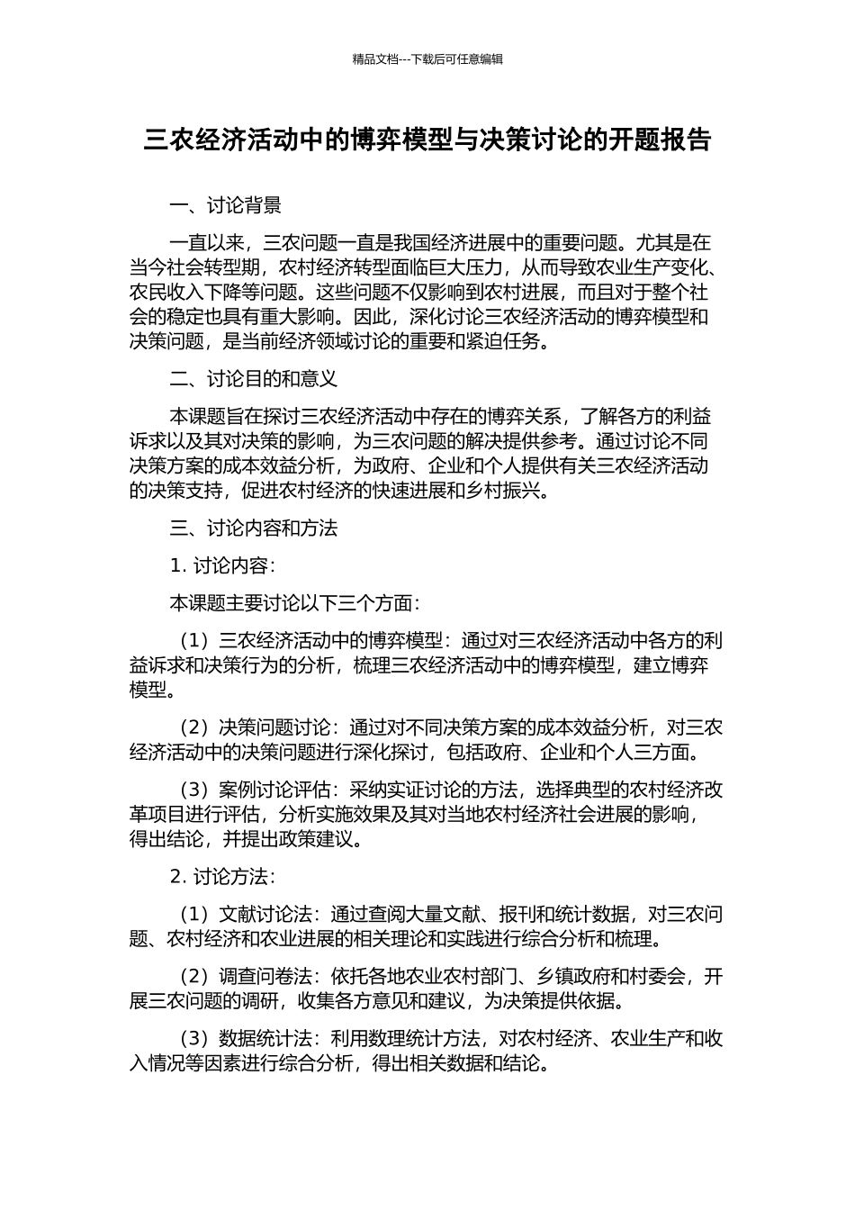 三农经济活动中的博弈模型与决策研究的开题报告_第1页