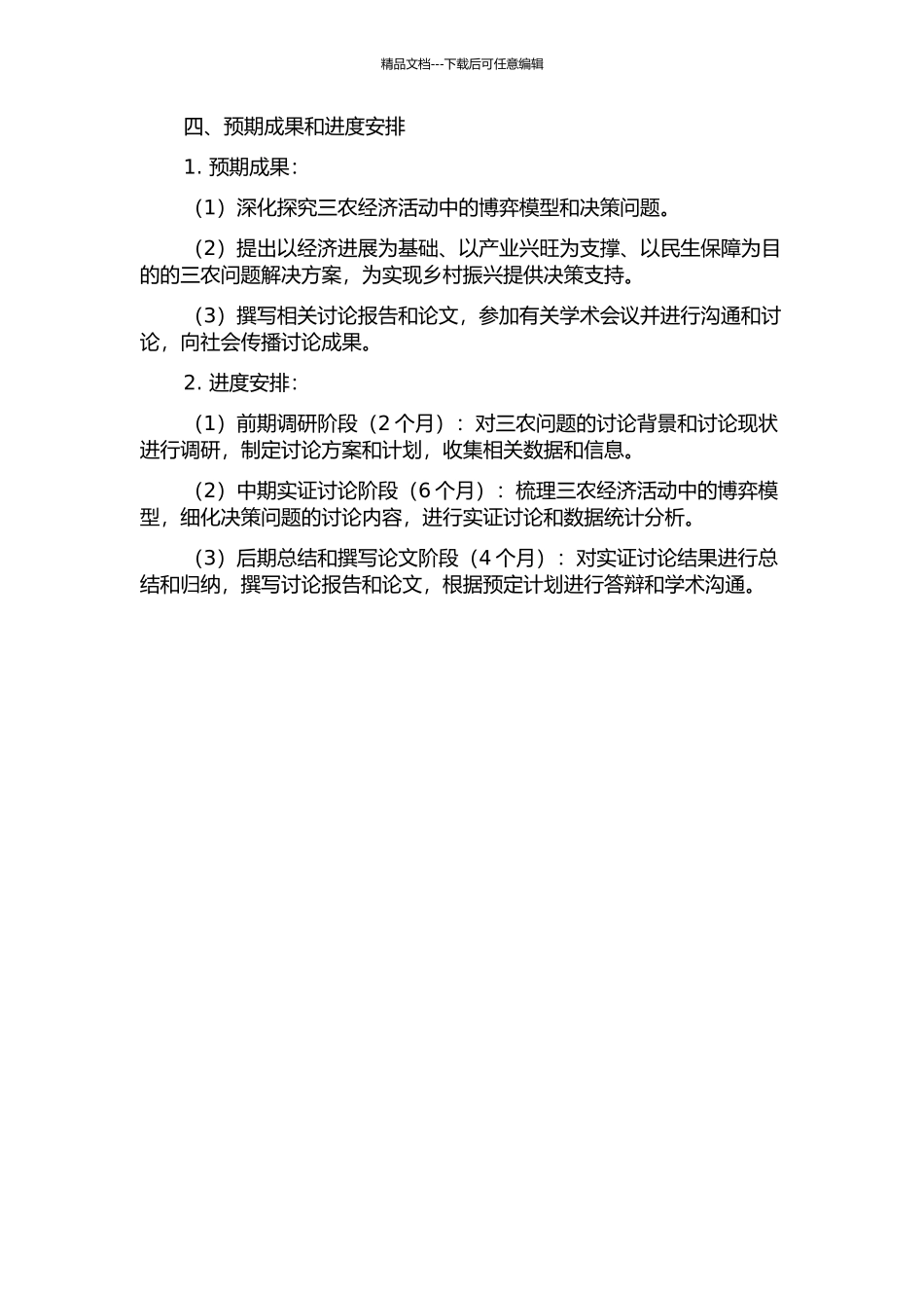 三农经济活动中的博弈模型与决策研究的开题报告_第2页