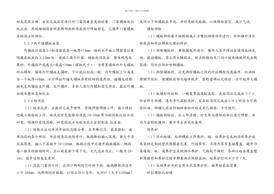 三分大钢模板清水砼施工工芝及细部做法总结_第2页