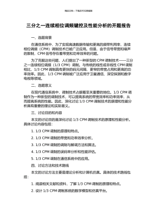 三分之一连续相位调频键控及性能分析的开题报告