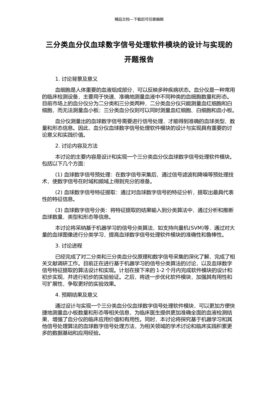 三分类血分仪血球数字信号处理软件模块的设计与实现的开题报告_第1页
