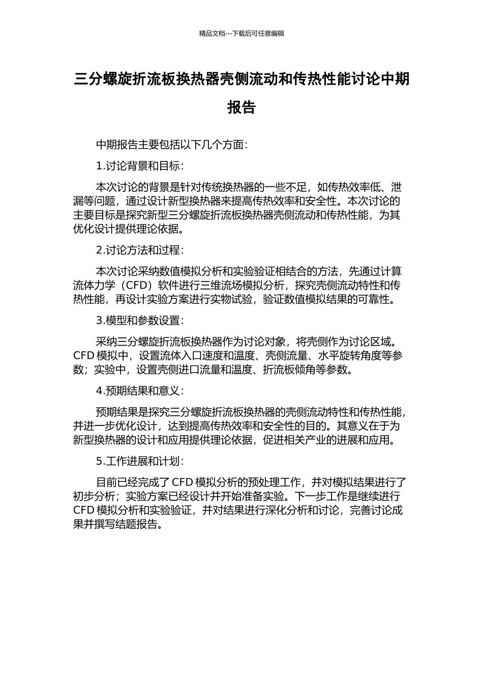 三分螺旋折流板换热器壳侧流动和传热性能研究中期报告_第1页