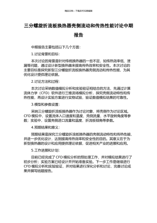 三分螺旋折流板换热器壳侧流动和传热性能研究中期报告