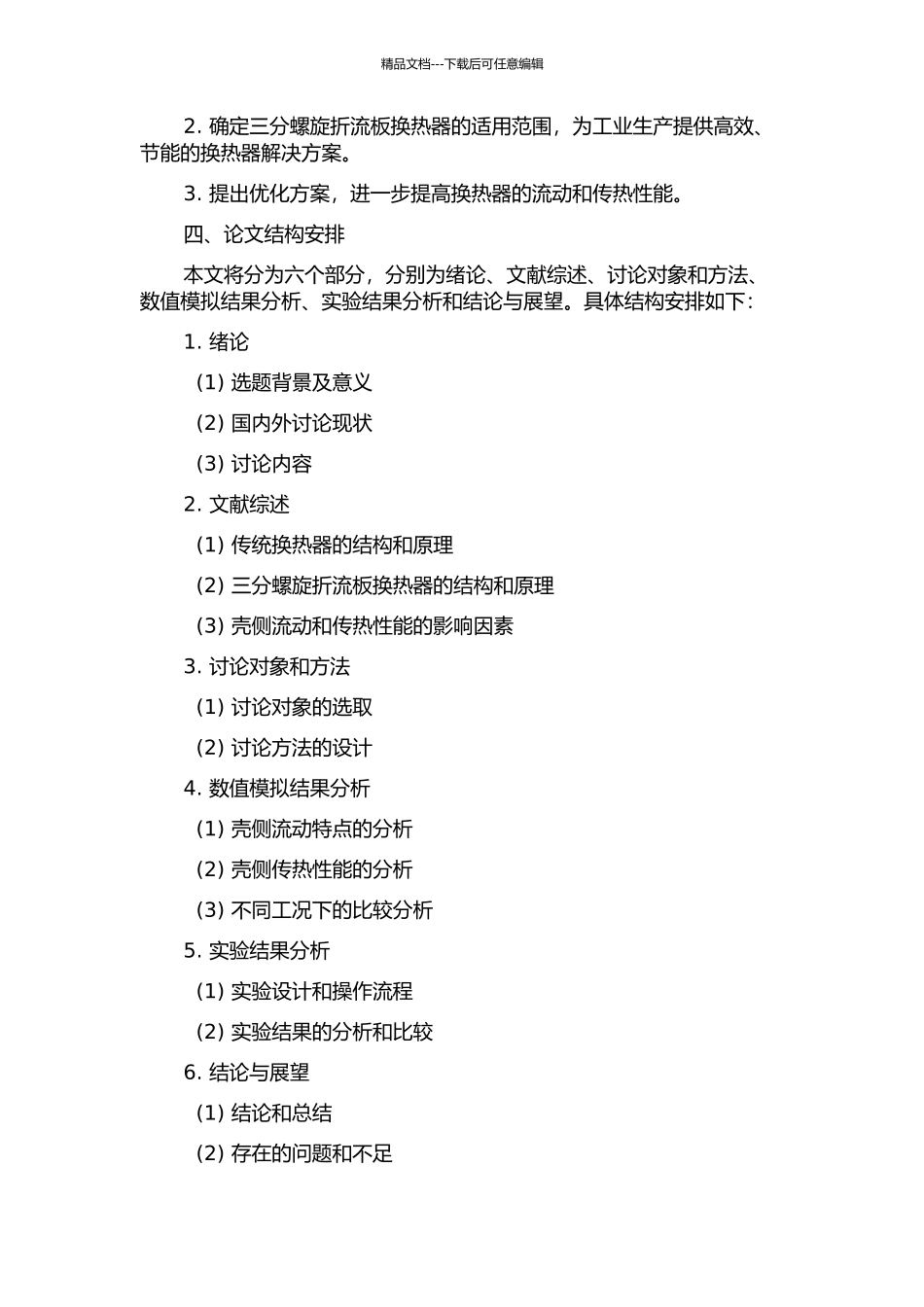 三分螺旋折流板换热器壳侧流动和传热性能研究开题报告_第2页