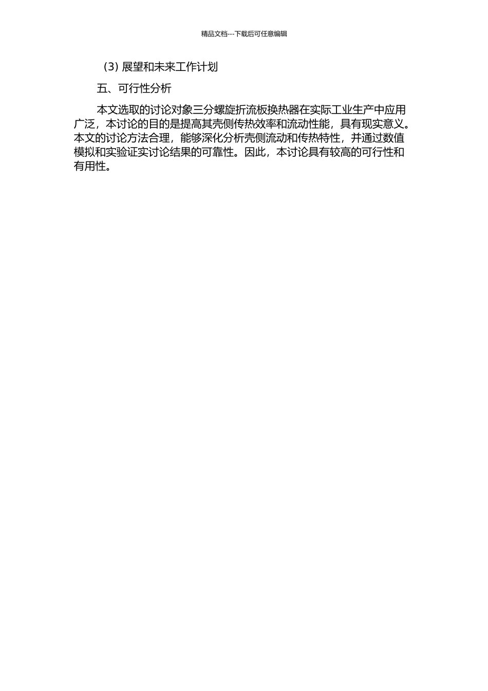 三分螺旋折流板换热器壳侧流动和传热性能研究开题报告_第3页