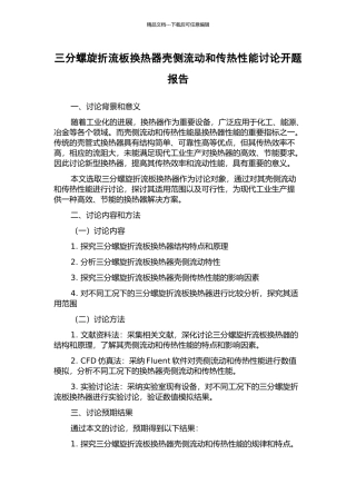 三分螺旋折流板换热器壳侧流动和传热性能研究开题报告