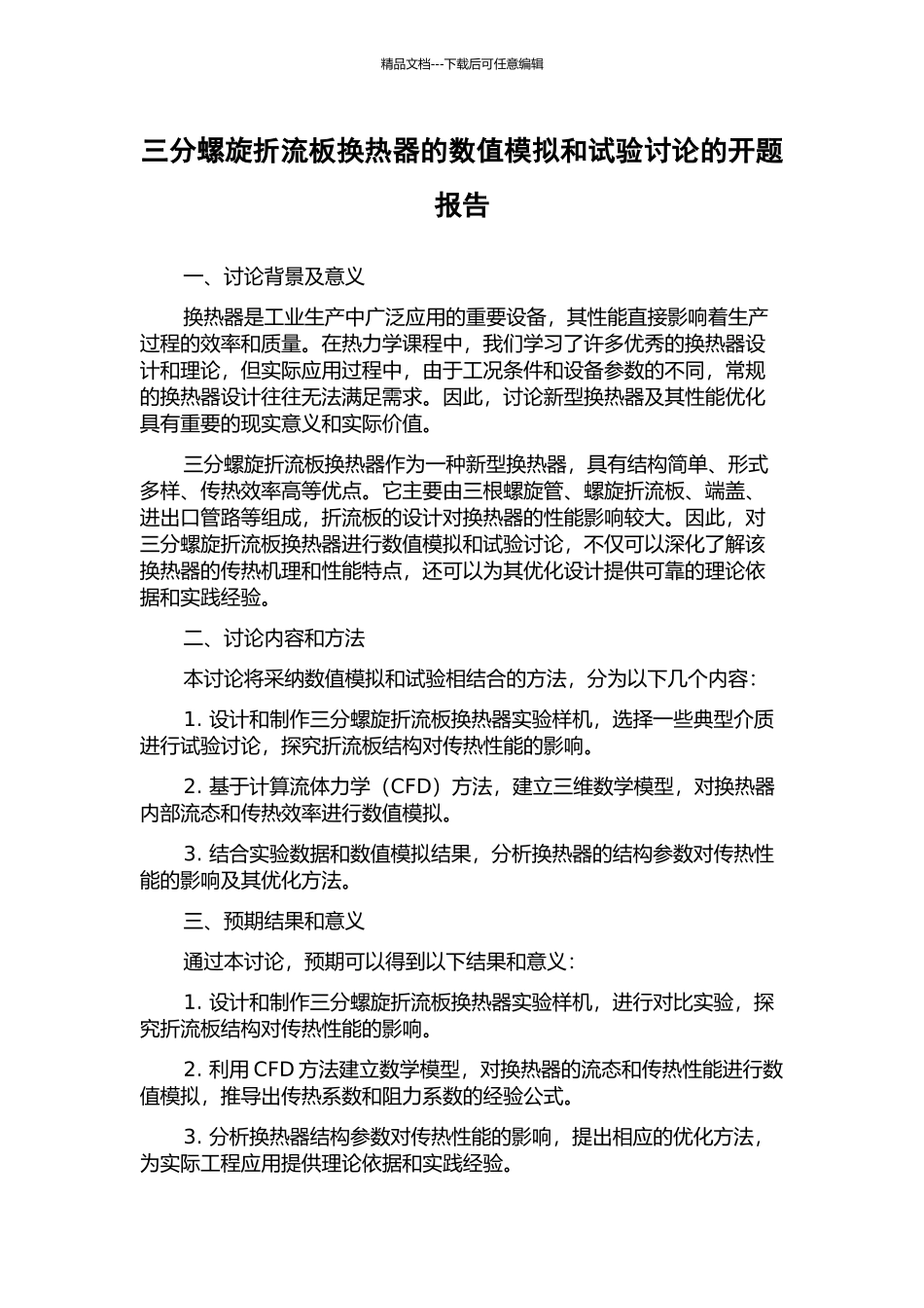 三分螺旋折流板换热器的数值模拟和试验研究的开题报告_第1页