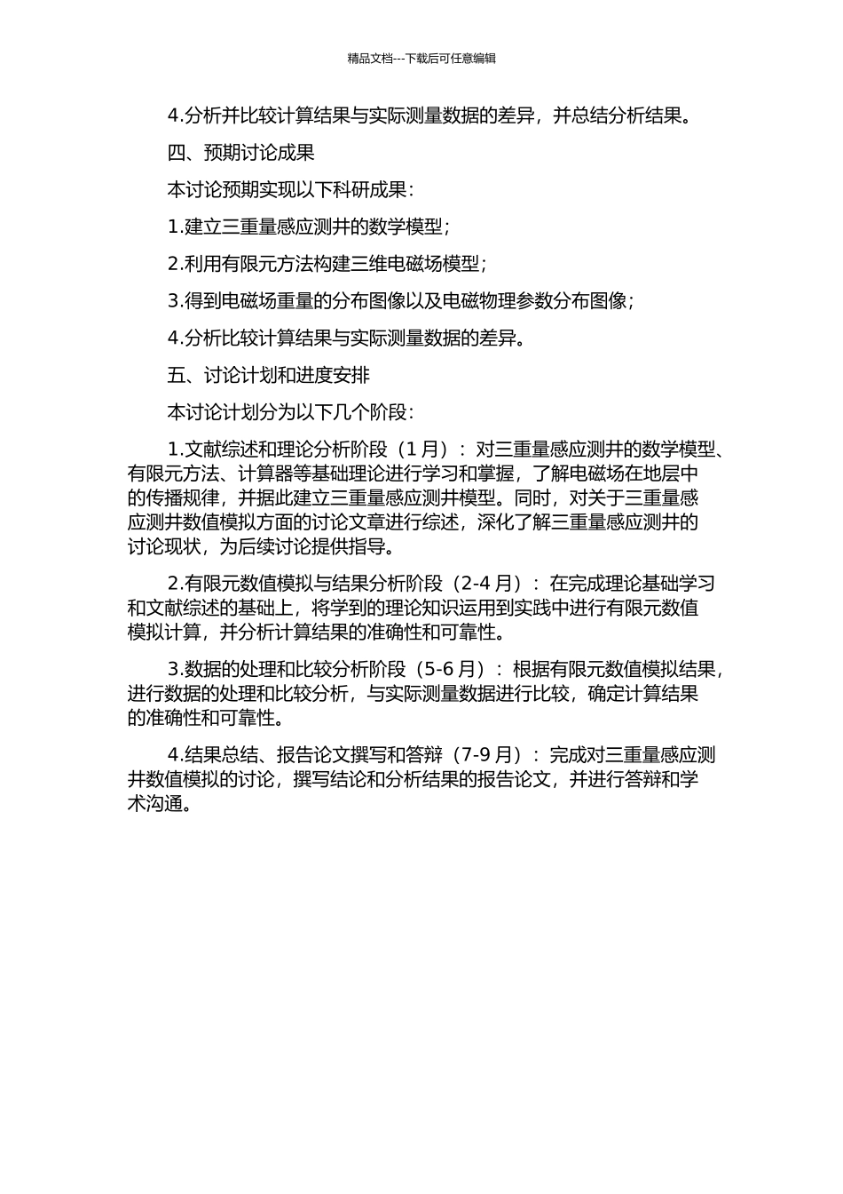 三分量感应测井有限元数值模拟的开题报告_第2页