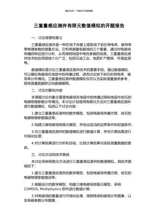 三分量感应测井有限元数值模拟的开题报告