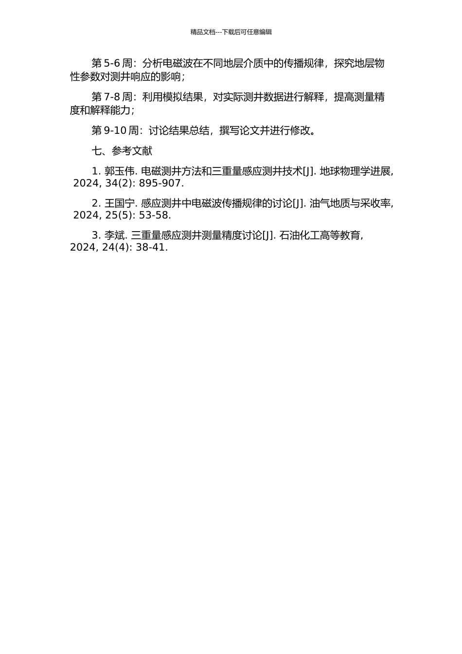 三分量感应测井正演数值模拟方法研究的开题报告_第2页