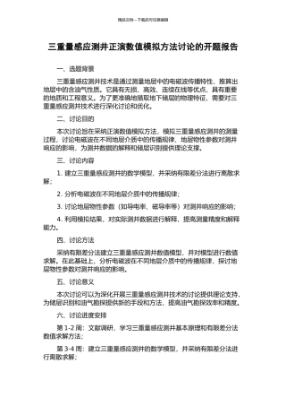 三分量感应测井正演数值模拟方法研究的开题报告