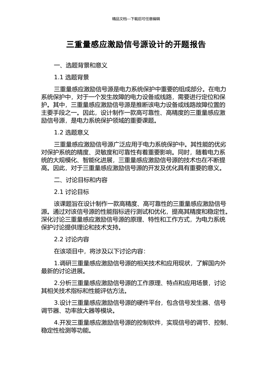 三分量感应激励信号源设计的开题报告_第1页