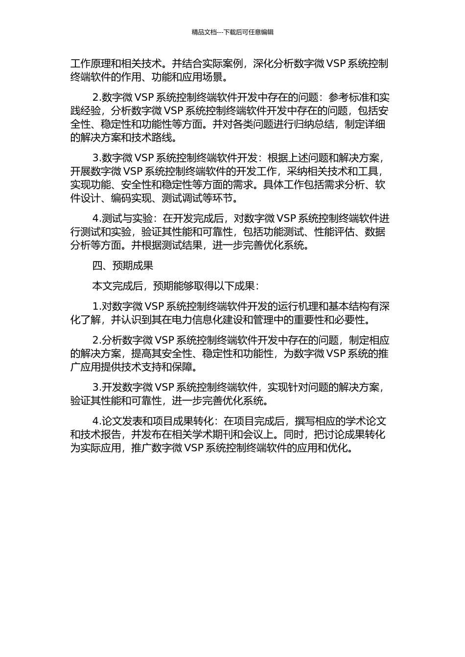 三分量数字微VSP系统控制终端软件开发的开题报告_第2页