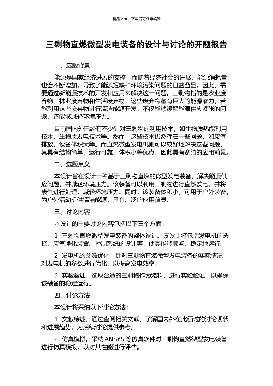 三剩物直燃微型发电装备的设计与研究的开题报告_第1页