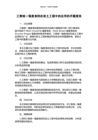 三剪统一强度准则在岩土工程中的应用的开题报告