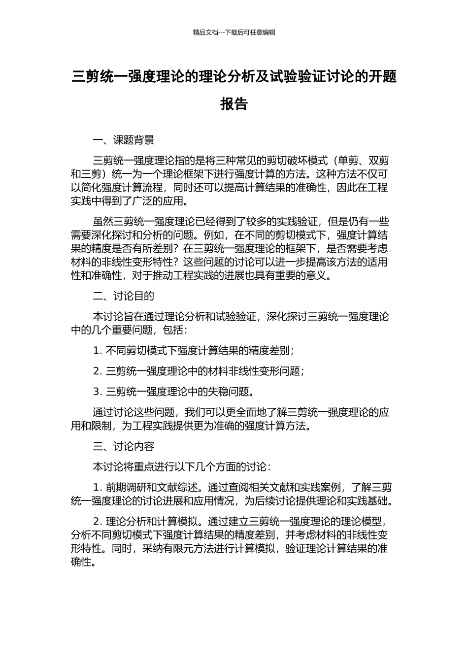 三剪统一强度理论的理论分析及试验验证研究的开题报告_第1页
