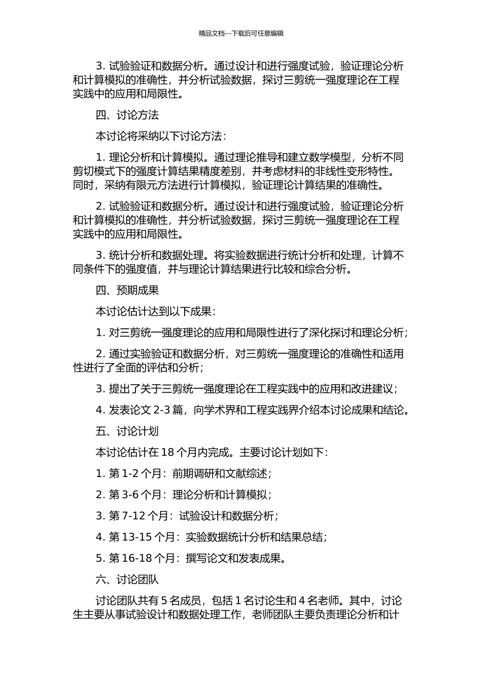 三剪统一强度理论的理论分析及试验验证研究的开题报告_第2页